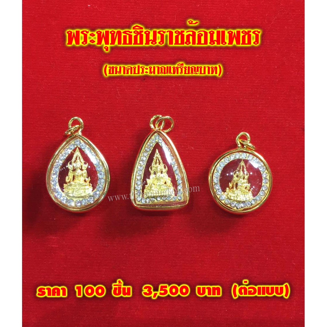 พระพุทธชินราชล้อมเพชร (จำหน่ายราคาส่งขั้นต่ำ 100 ชิ้น) 3,500 บาท/แบบ เฉลี่ยชิ้นละ 35 บาท