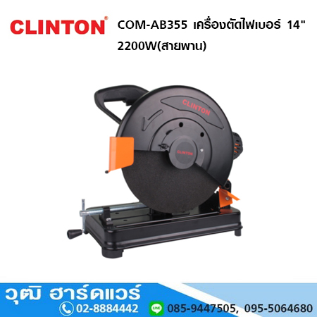 CLINTON COM-AB355 เครื่องตัดไฟเบอร์ 14" 2200W(สายพาน)