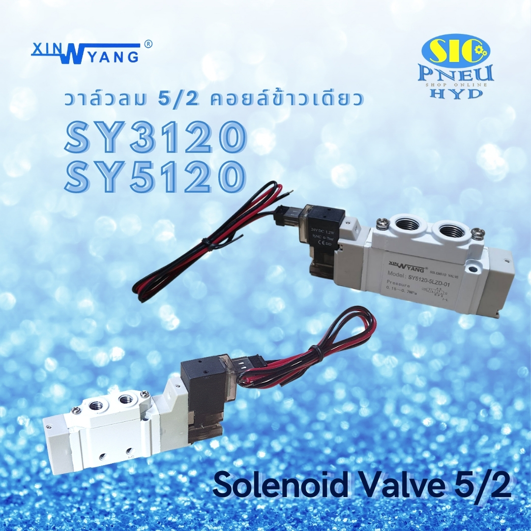 SY3120-00 , SY5120-5LZD XINYANG โซลินอยด์วาล์วลม 5/2 คอยล์ข้างเดียว ไฟ DC 24V.