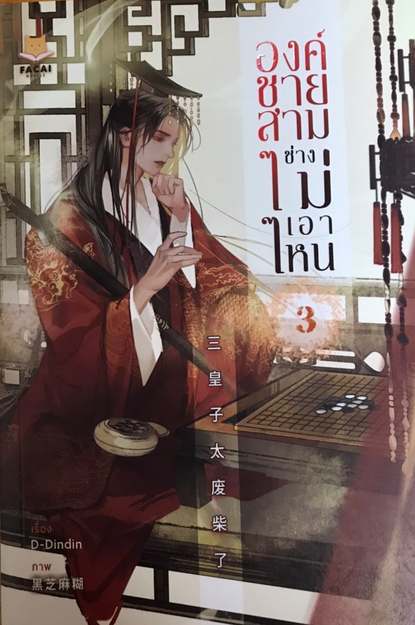 องค์ชายสามช่างไม่เอาไหน 3