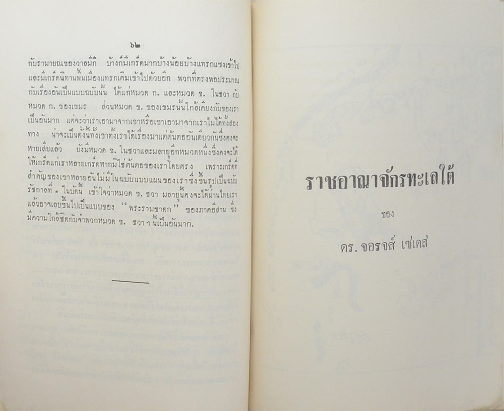 เรื่องพระราม และ ราชอาณาจักรทะเลใต้
