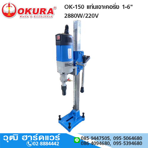 OKURA OK-150 แท่นเจาะคอริ่ง 1-6" 1.1/4UNC 2880W/220V