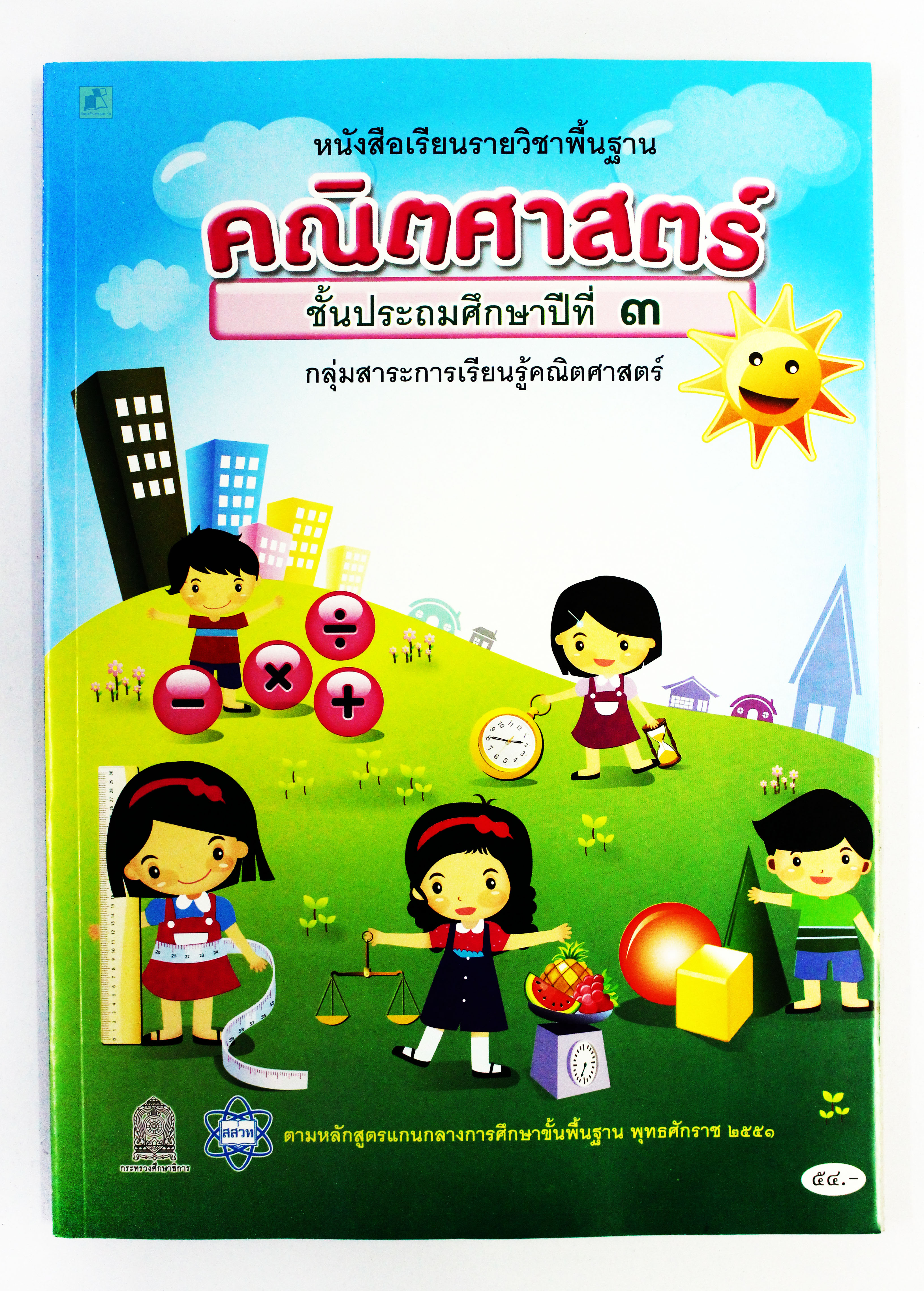 หนังสือเรียนคณิตศาสตร์ ป.3
