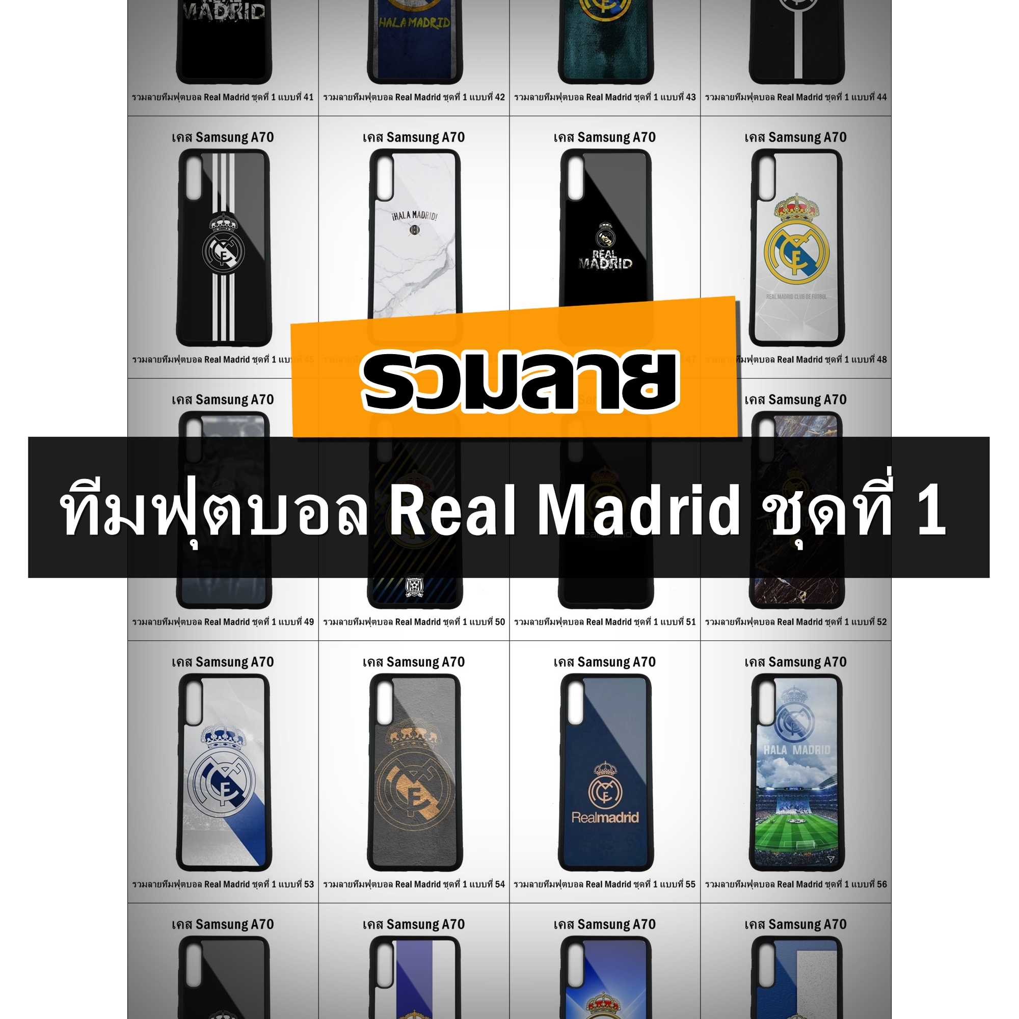 เคส Samsung A70 รวมลายทีมฟุตบอล Real Madrid ชุดที่ 1 (มีลายให้เลือก 257 แบบ)