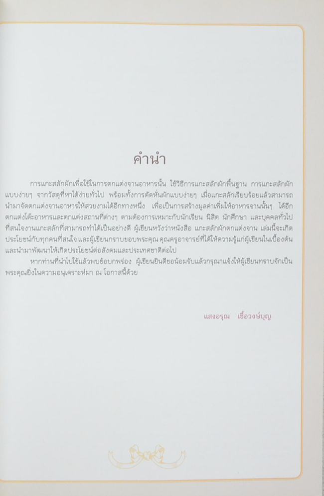 แกะสลักผักตกแต่งจาน