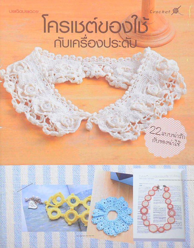 โครเชต์ของใช้กับเครื่องประดับ