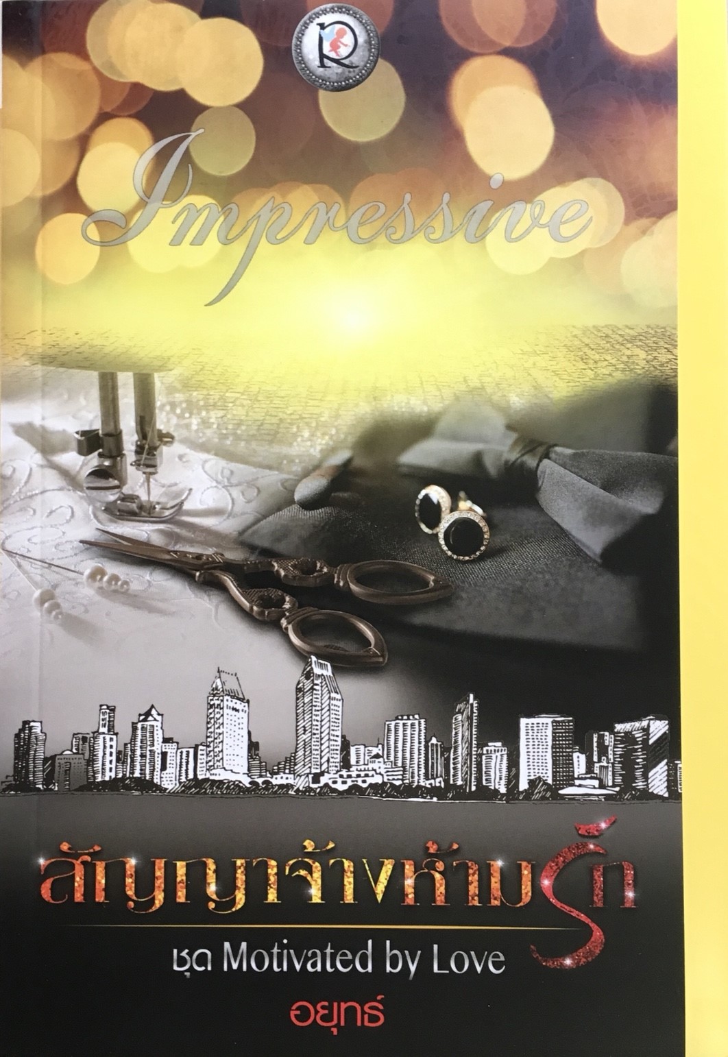 สัญญาจ้างห้ามรัก ชุด Motivated by Love
