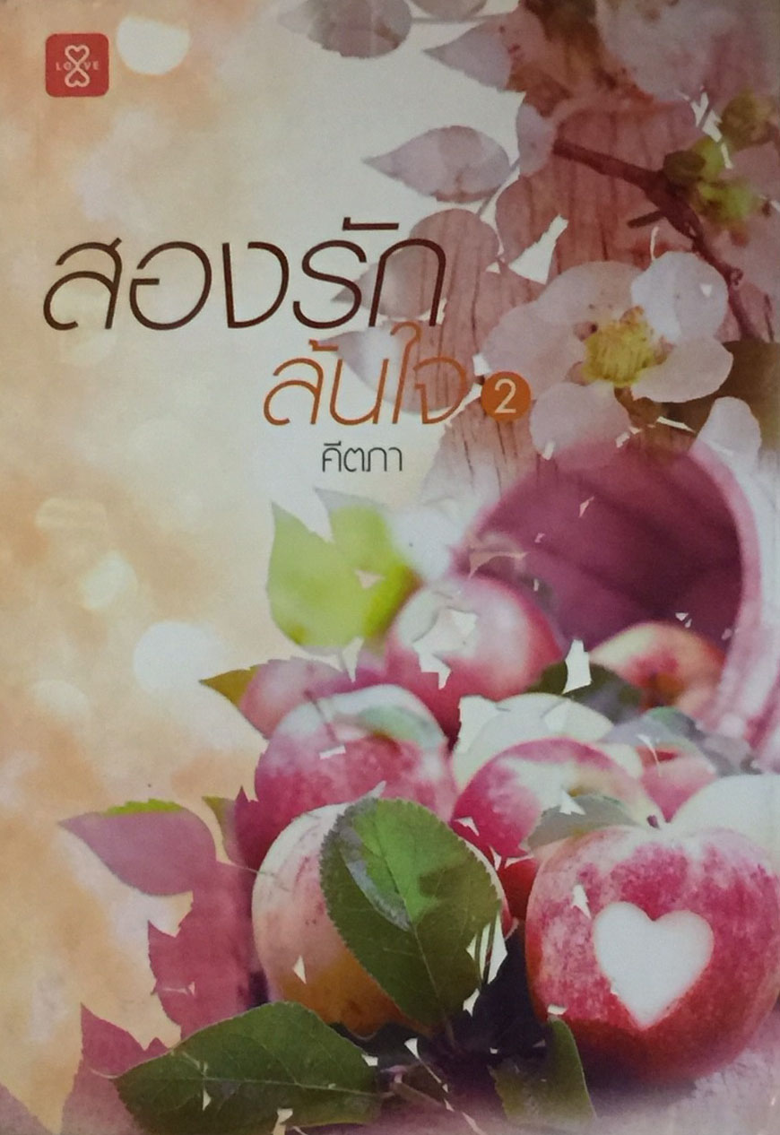 สองรักล้นใจ เล่ม 2