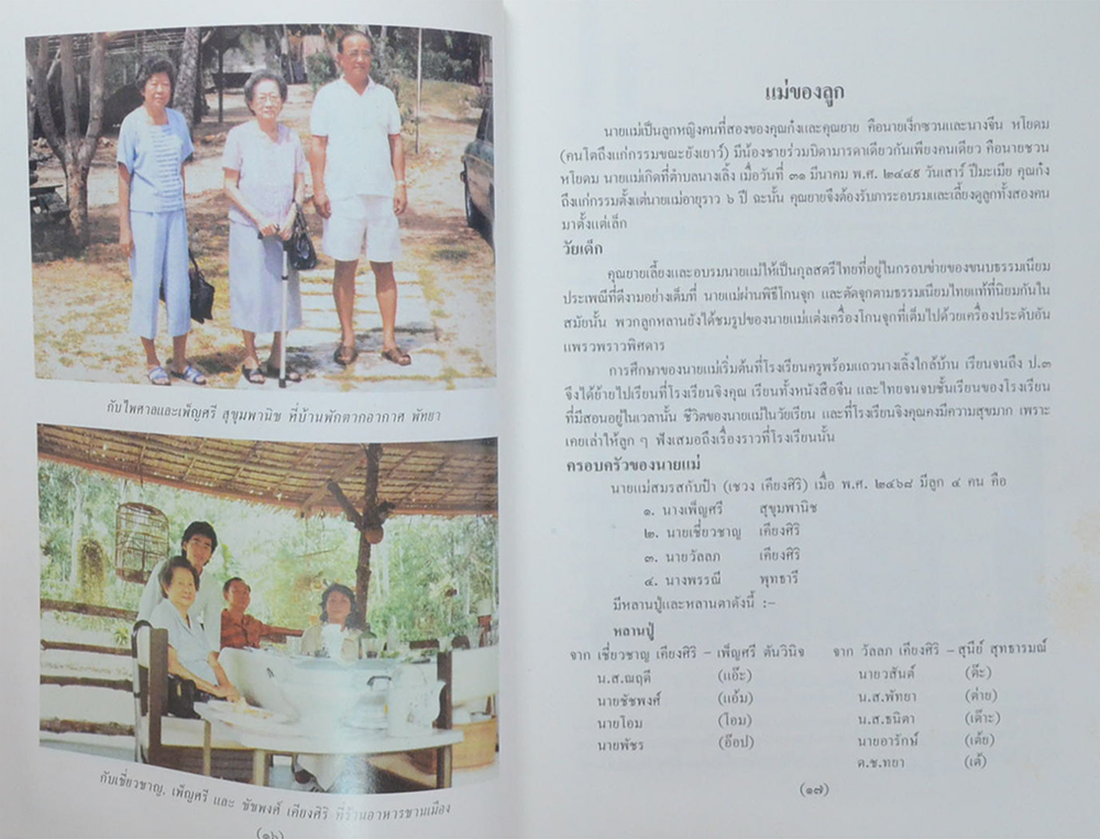 นางไน้ เคียงศิริ (จดหมายจากคึกฤทธิ์ ถึงประสก (เมื่อปัญญาชนสัมผัสกับความตาย))