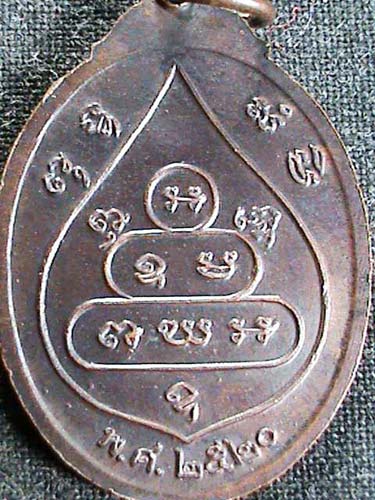 เหรียญเจ้าคุณนรฯ บัวข้าง หลวงปู่โต๊ะปลุกเสก ปี 2520