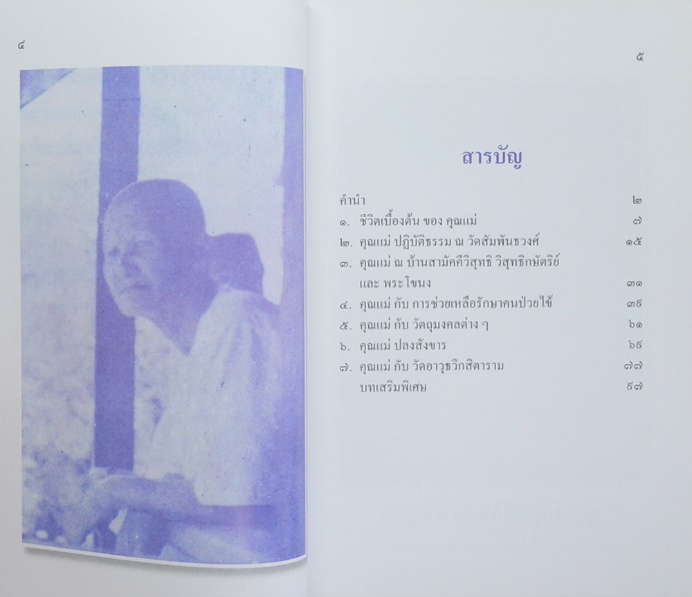 ประวัติคุณแม่บุญเรือน โตงบุญเติม