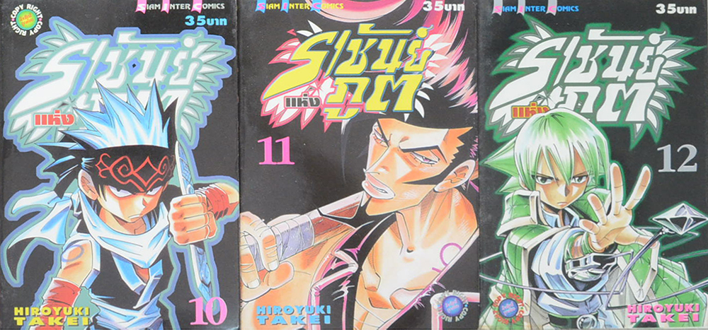 ราชันย์แห่งภูต (28 เล่ม / ไม่จบ)