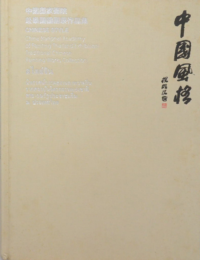 สไตล์จีน (ภาษาจีน-อังกฤษ-ไทย)