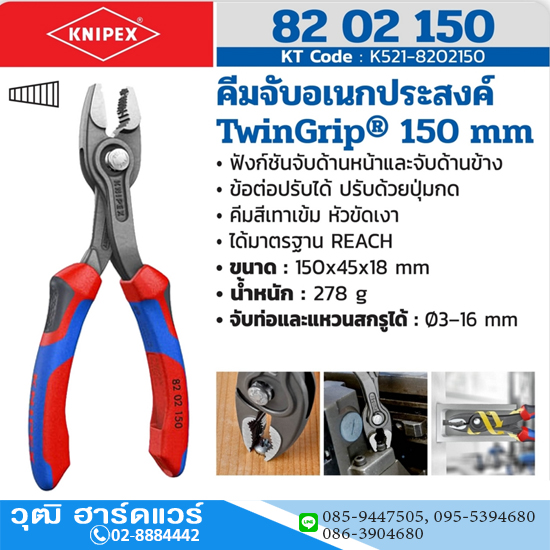 KNIPEX 82 02 150 คีมจับอเนกประสงค์ รุ่น TWINGRIP 150mm