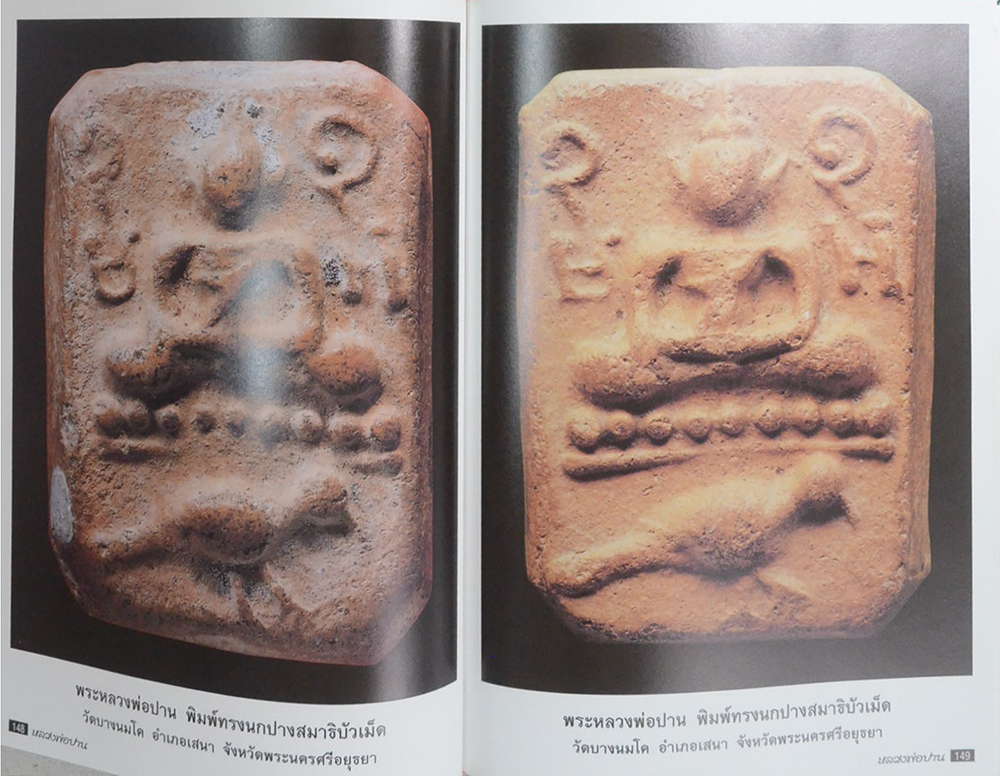 หลวงพ่อปาน