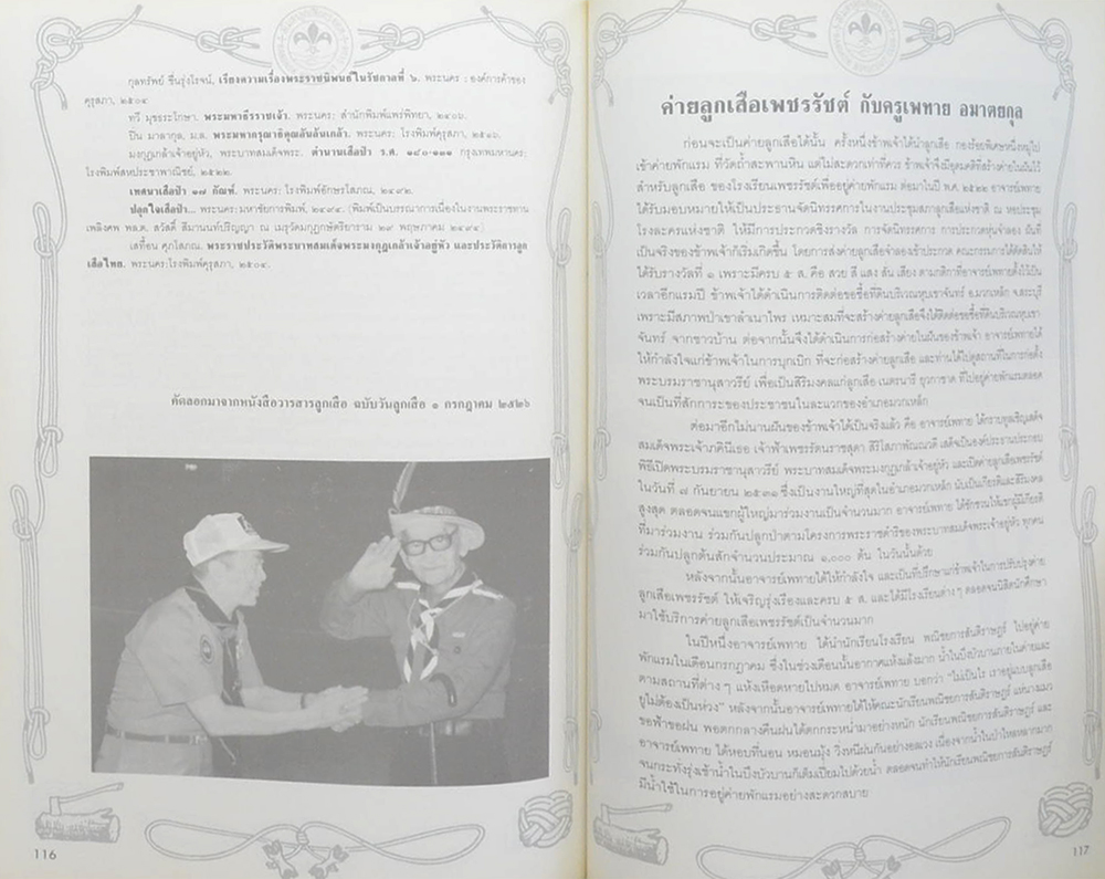 เพทาย อมาตยกุล (ประวัติลูกเสือชาวเขา)