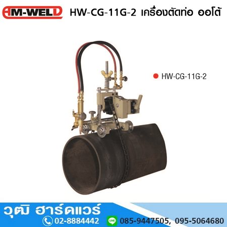 AM-WELD HW-CG-11G-2 เครื่องตัดท่อ ออโต้