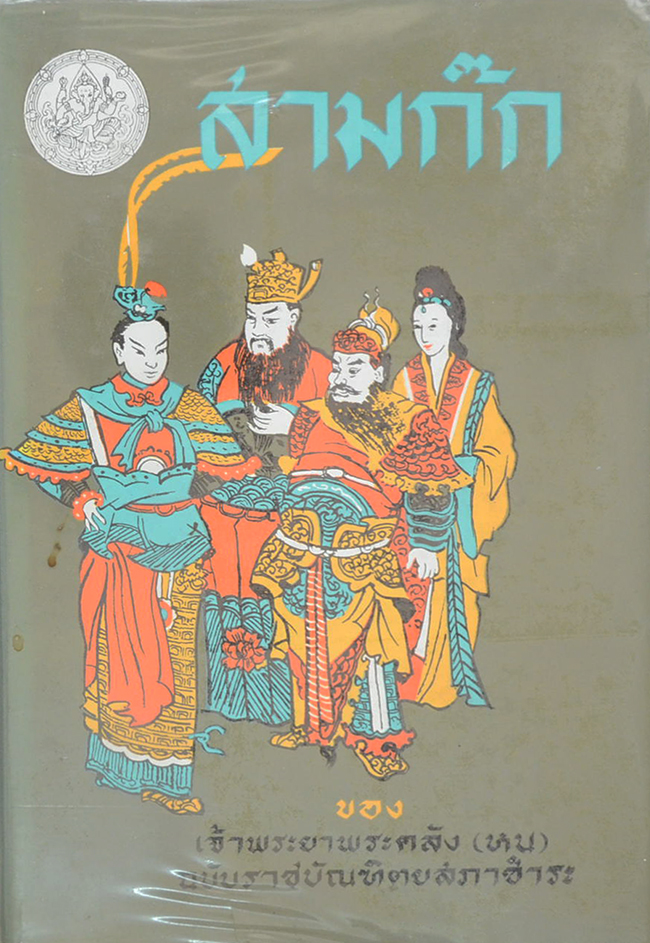 สามก๊ก ฉบับเจ้าพระยาพระคลัง (หน) (2 เล่มจบ)