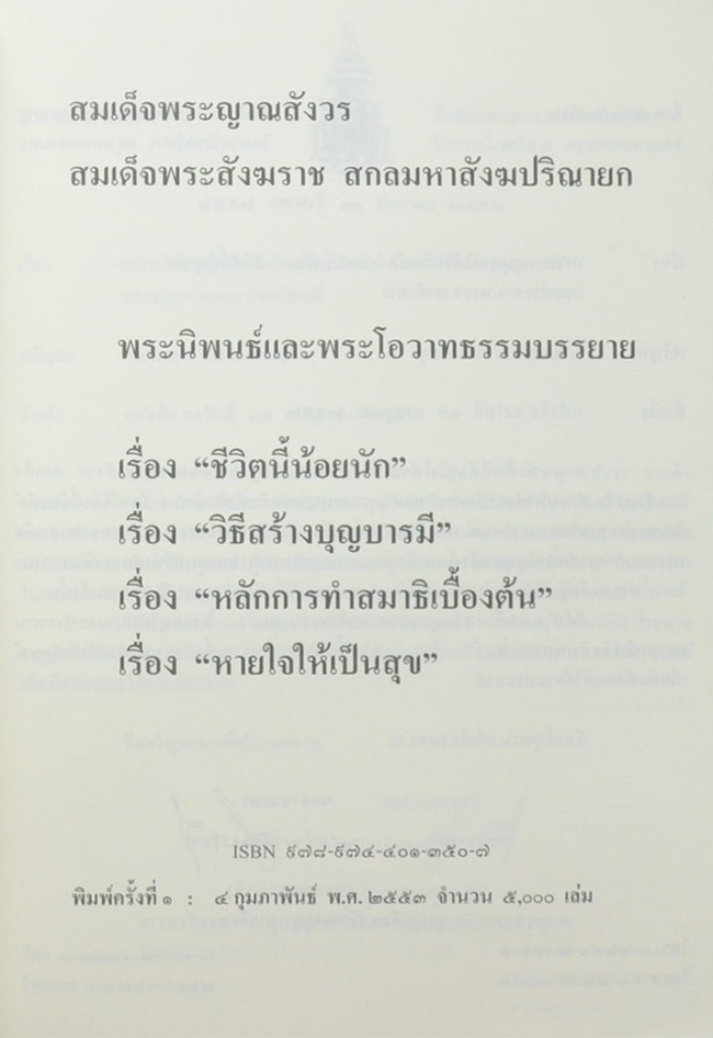 สมเด็จพระญาณสังวร สมเด็จพระสังฆราช สกลมหาสังฆปริณายก “พระนิพนธ์และพระโอวาทธรรมบรรยาย”