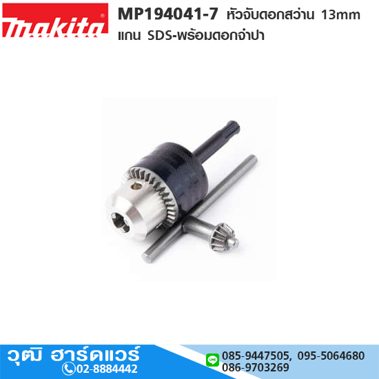 MAKITA 194041-7 หัวจับดอกสว่าน 13mm แกน SDS-พร้อมดอกจำปา