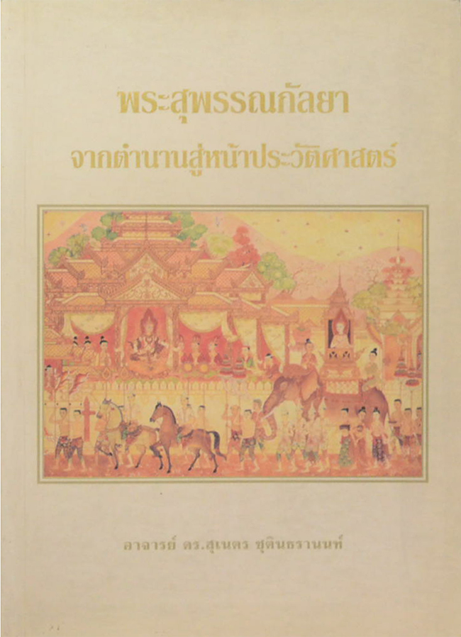 พระสุพรรณกัลยา: จากตำนานสู่หน้าประวัติศาสตร์