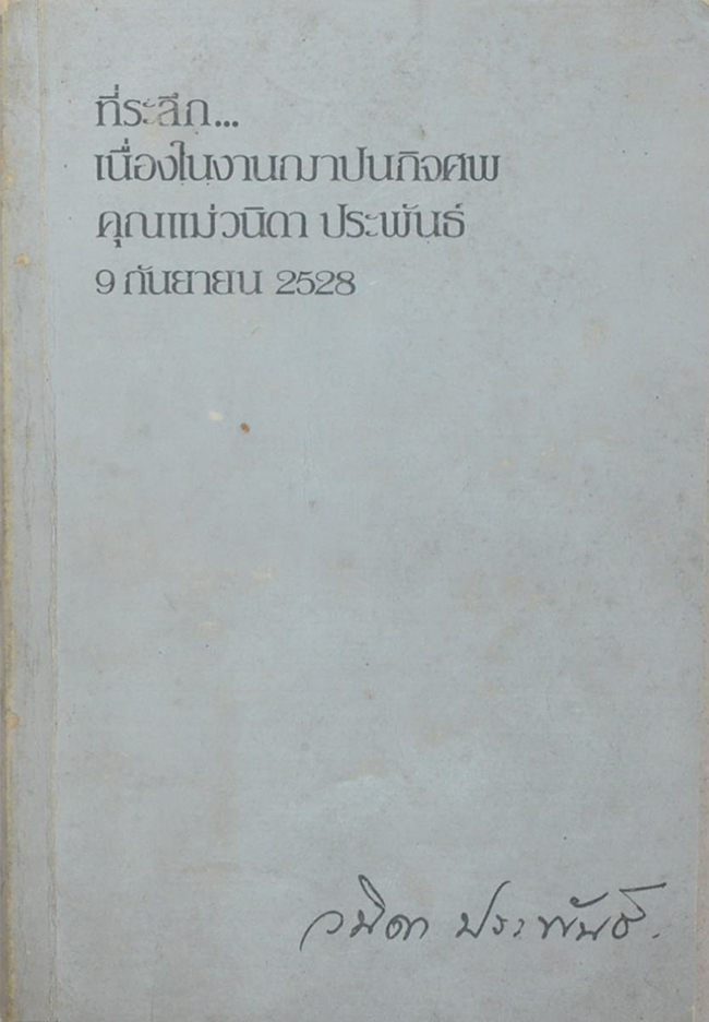 คุณแม่วนิดา ประพันธ์ (ทำอย่างไรจึงจะมีอายุยืนยาวและมีความสุข)