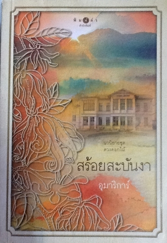 สร้อยสะบันงา (ดวงดอกไม้ #3)