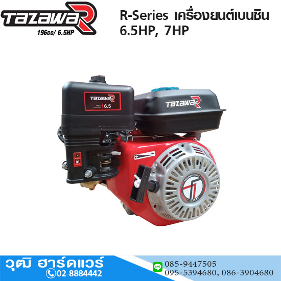 TAZAWA R-Series เครื่องยนต์เบนซิน 6.5HP, 7HP สำหรับงานทั่วไป