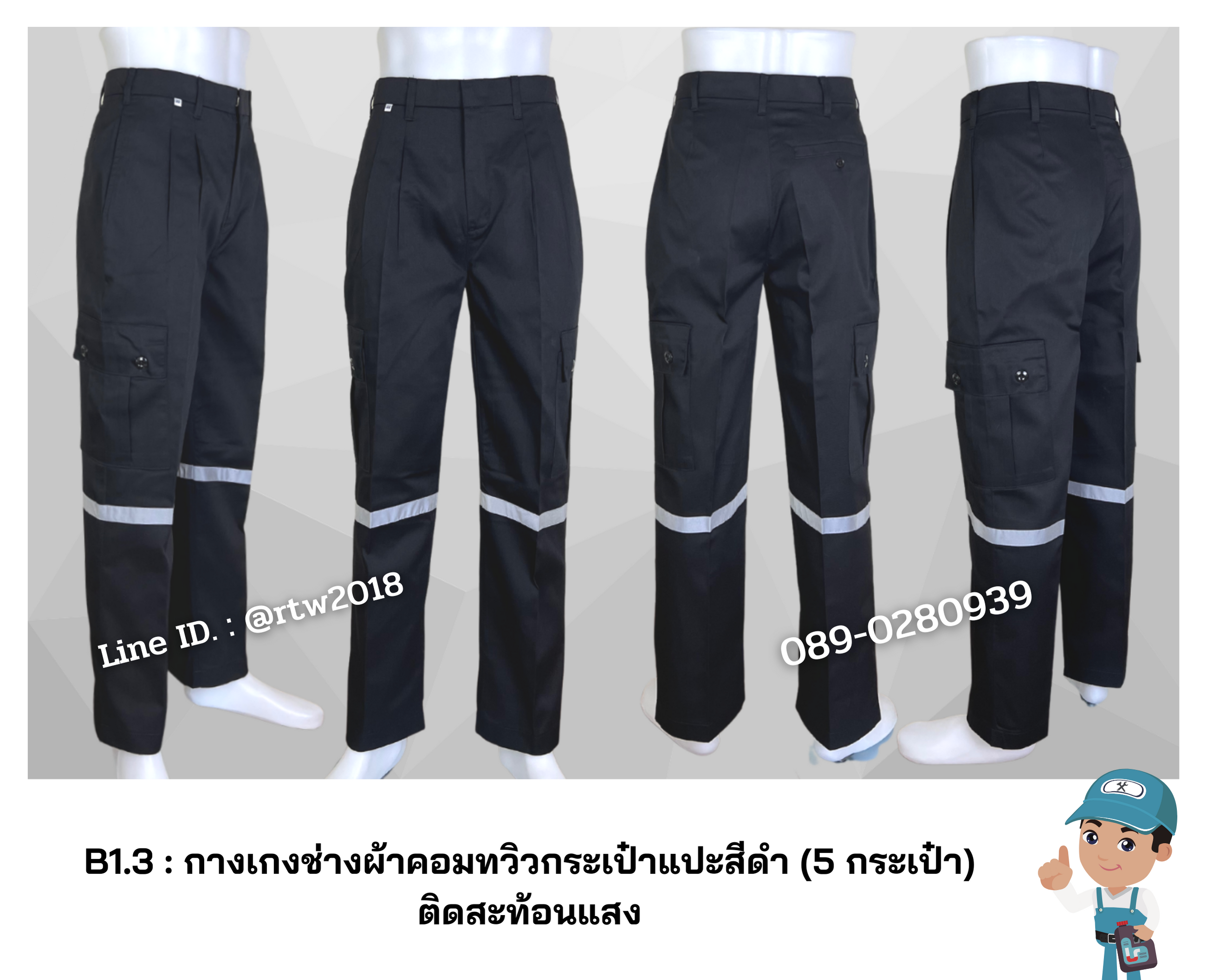 รหัส B1.3 : กางเกงช่างผ้าคอมทวิวกระเป๋าแปะสีดำ (5 กระเป๋า) ติดสะท้อนแสง