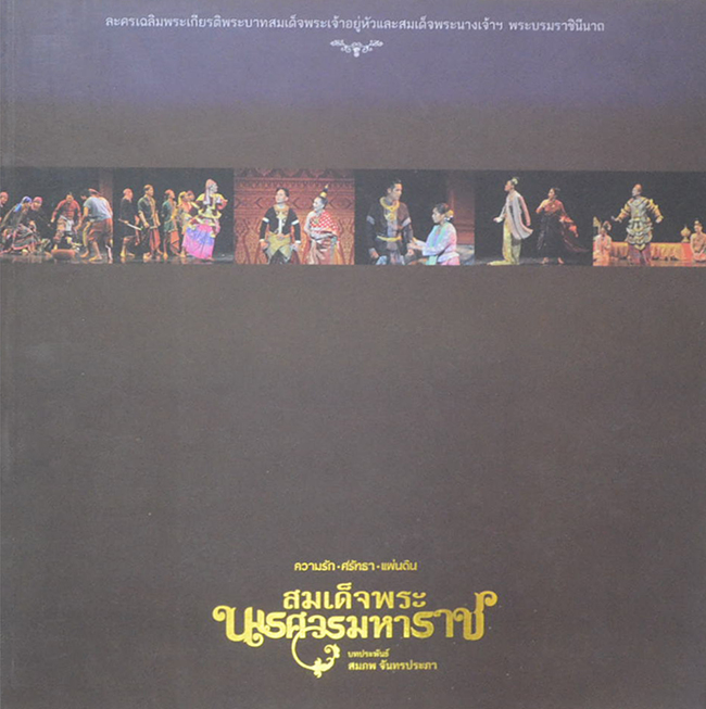 ความรัก-ศรัทธา-แผ่นดิน สมเด็จพระนเรศวรมหาราช