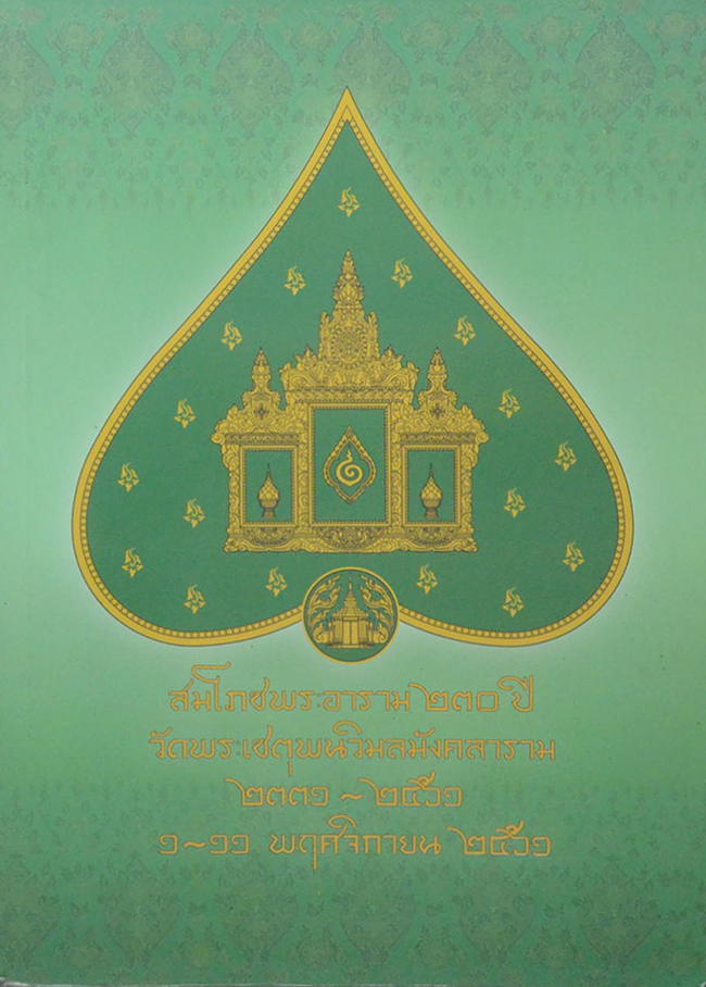 สมโภชพระอาราม 230 ปี วัดพระเชตุพนวิมลมังคลาราม