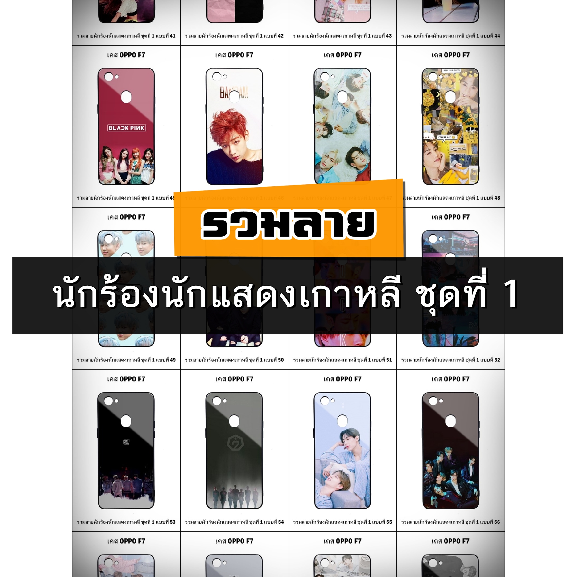 เคส OPPO F7 รวมลายนักร้องนักแสดงเกาหลี ชุดที่ 1 (มีลายให้เลือก 300 แบบ)