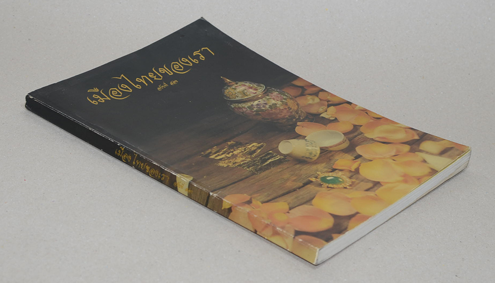 เมืองไทยของเรา ฉบับที่สอง