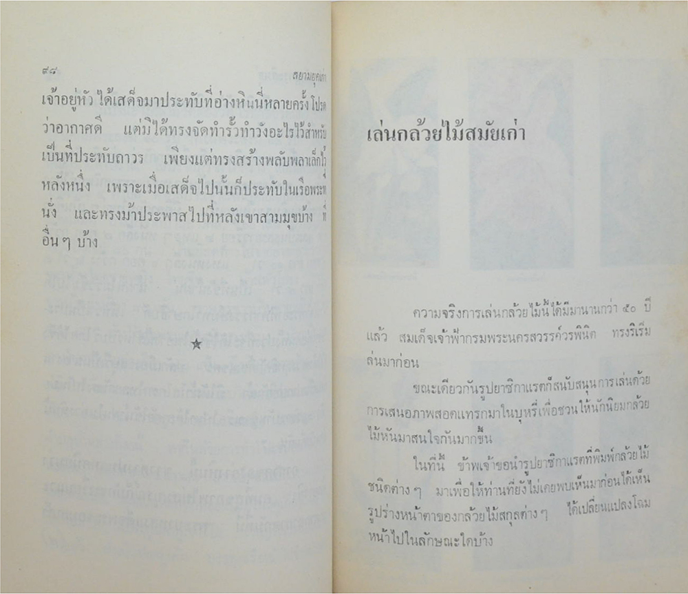 สยามยุคเก่า (ขายตามสภาพ)