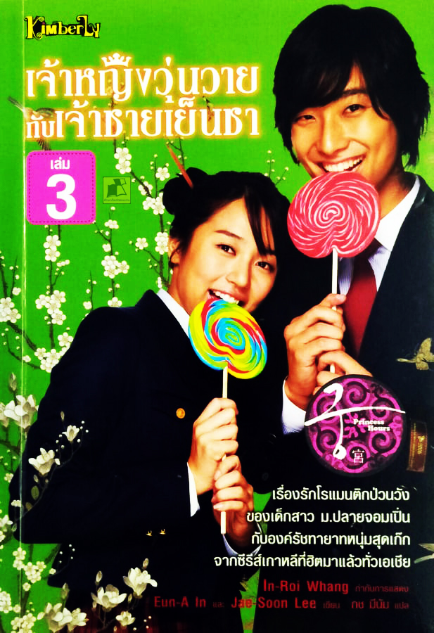 เจ้าหญิงวุ่นวายกับเจ้าชายเย็นชา เล่ม 3