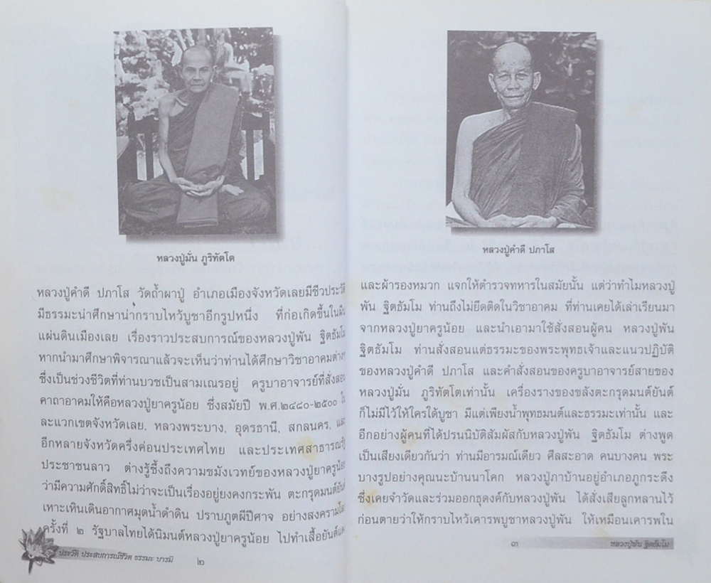 ประวัติ ประสบการณ์ชีวิต ธรรมะ บารมี หลวงปู่พัน ฐิตธัมโม