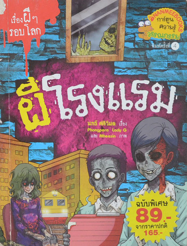 ผีโรงแรม