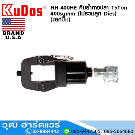 KUDOS HH-400HE คีมย้ำหางปลา 15Ton 400sqmm (ไม่รวมลูก Dies) (แยกปั๊ม)