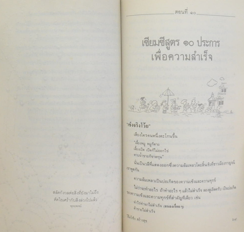 นายปัญจา สายาลักษณ์ (วิธีแก้เซ็ง สร้างสุข)