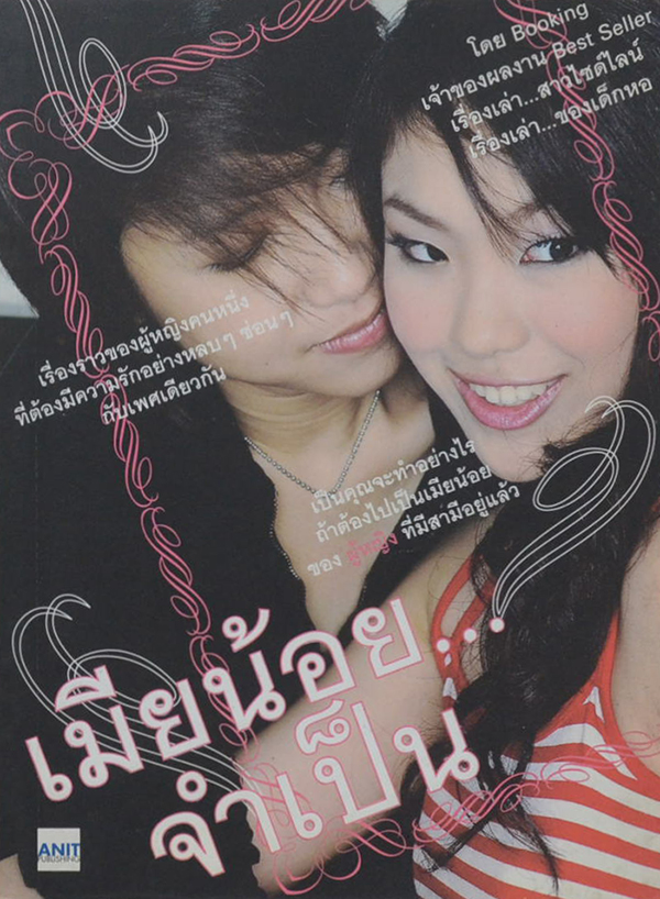 เมียน้อยจำเป็น
