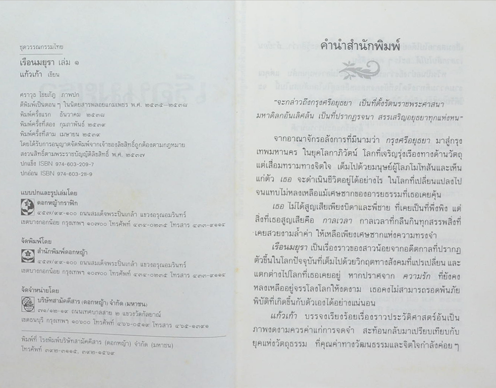 เรือนมยุรา (2 เล่มจบ)