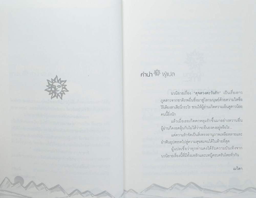 You Are My Sunshine ดุจดวงตะวันรัก