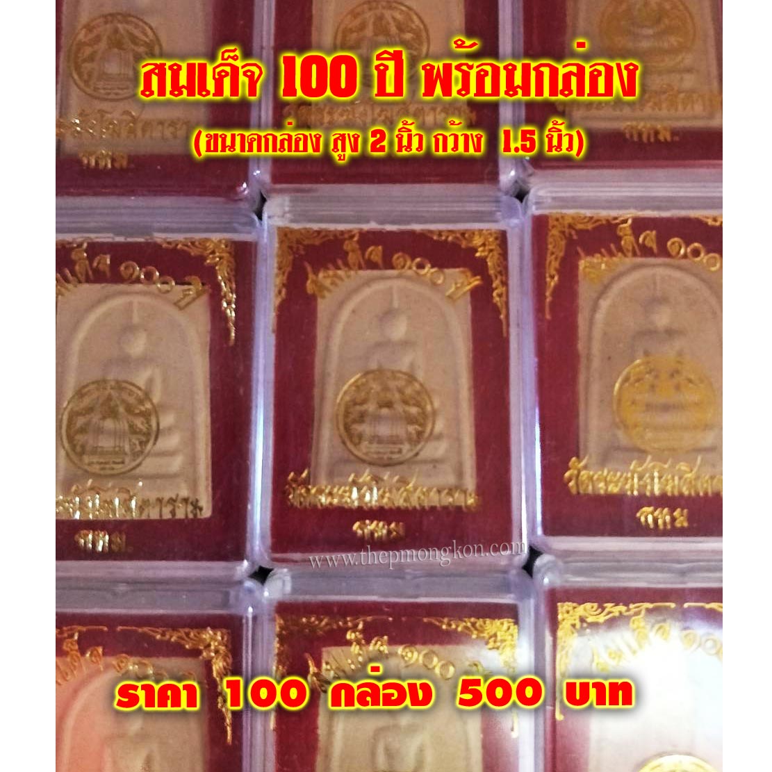 สมเด็จ 100 ปี พร้อมกล่อง จำนวน 100 กล่อง