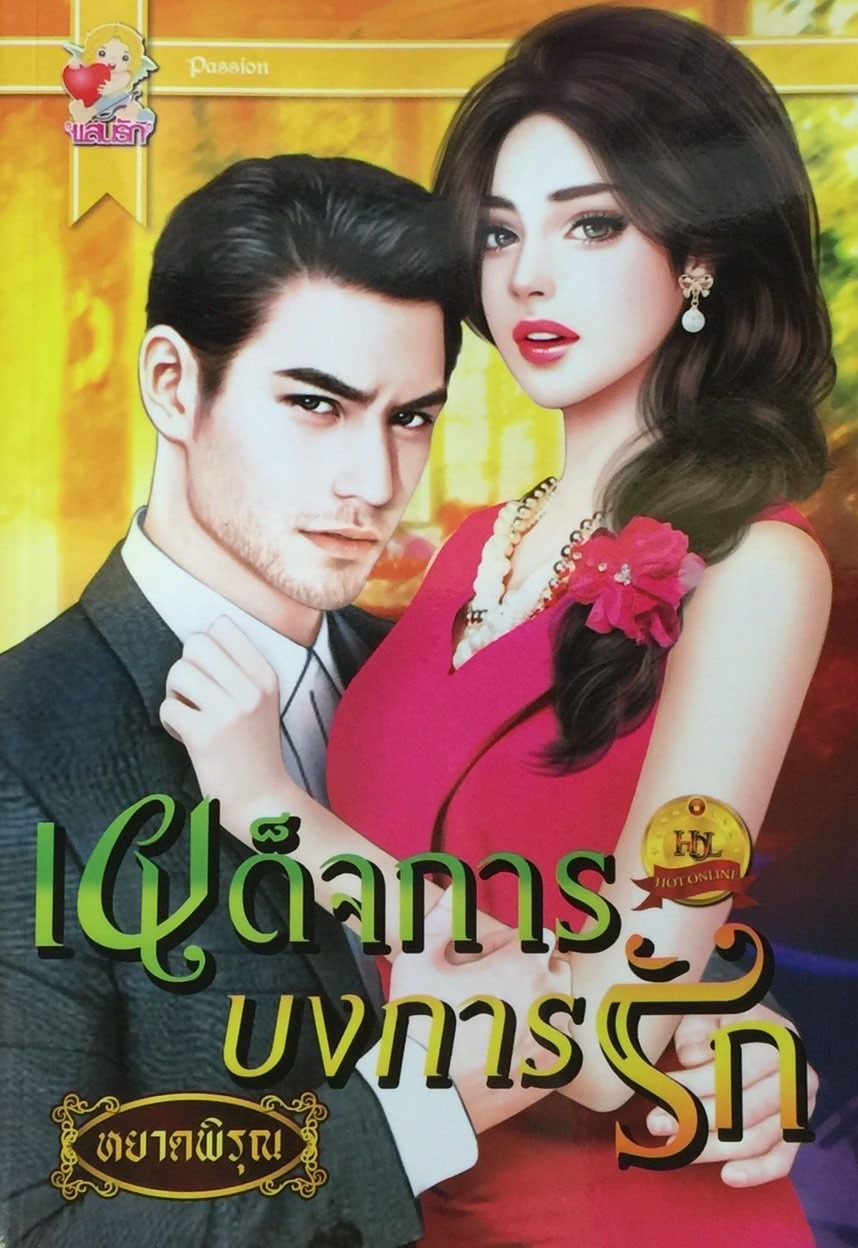 เผด็จการบงการรัก