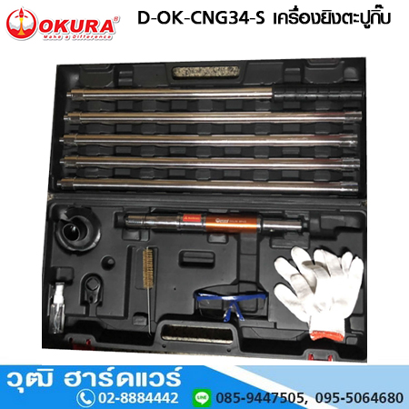 OKURA D-OK-CNG34-S เครื่องยิงตะปูกิ๊บ อเนกประสงค์