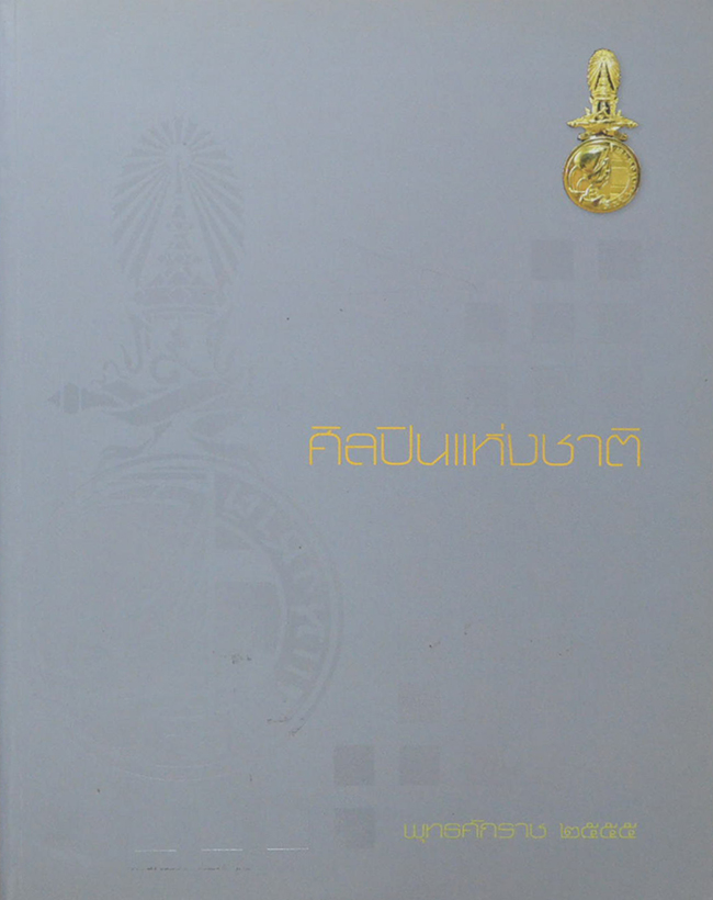 ศิลปินแห่งชาติ พุทธศักราช 2555 (ขายตามสภาพ)