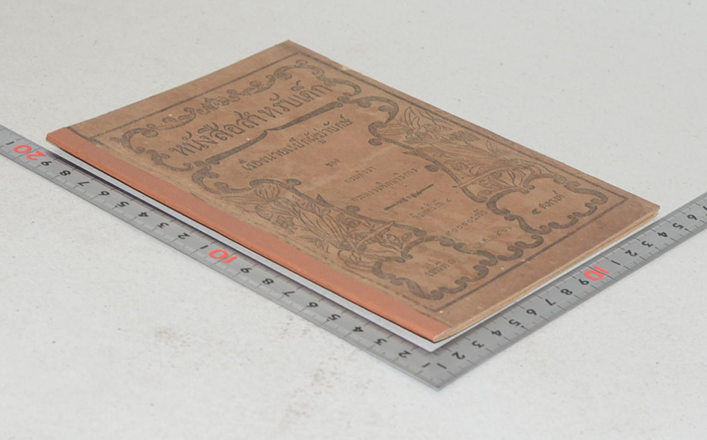 หนังสือสำหรับเด็ก เรื่องนายแย็กผู้ฆ่ายักษ์ (เล่ม 1)