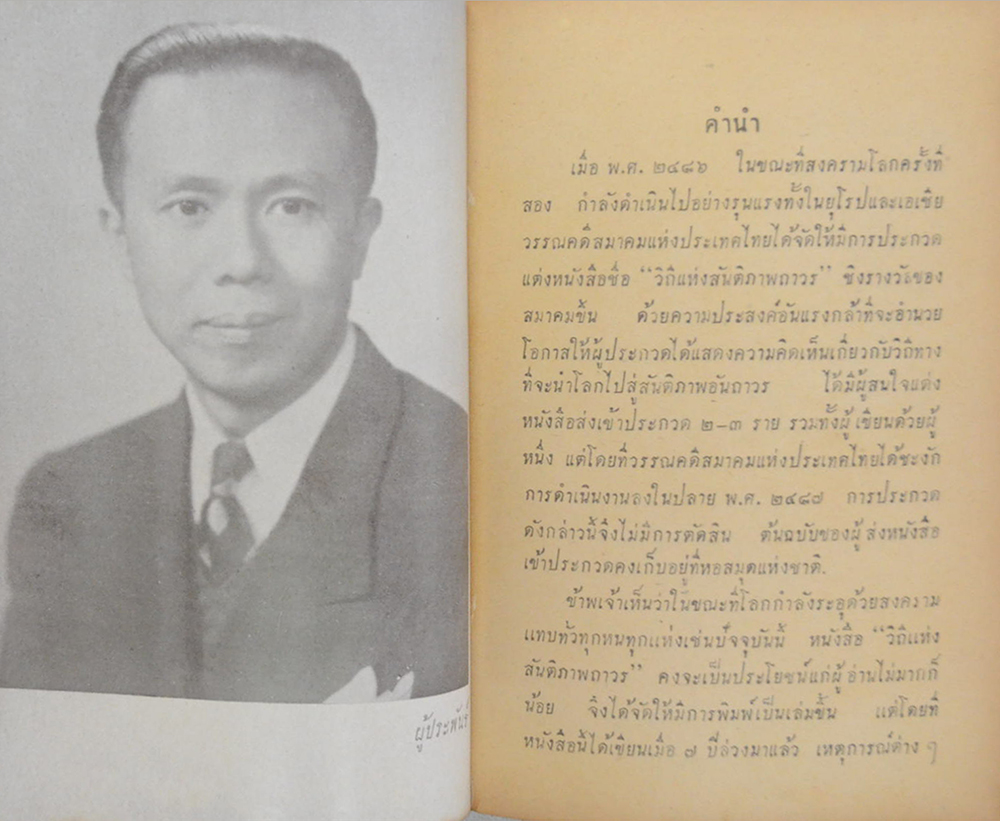 วิถีแห่งสันติภาพถาวร (ปกโดย เหม เวชกร)