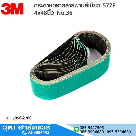 3M กระดาษทรายสายพานสีเขียว 577F 4x48นิ้ว No.36 ขัดสแตนเลส, เหล็ก, อลูมิเนียม