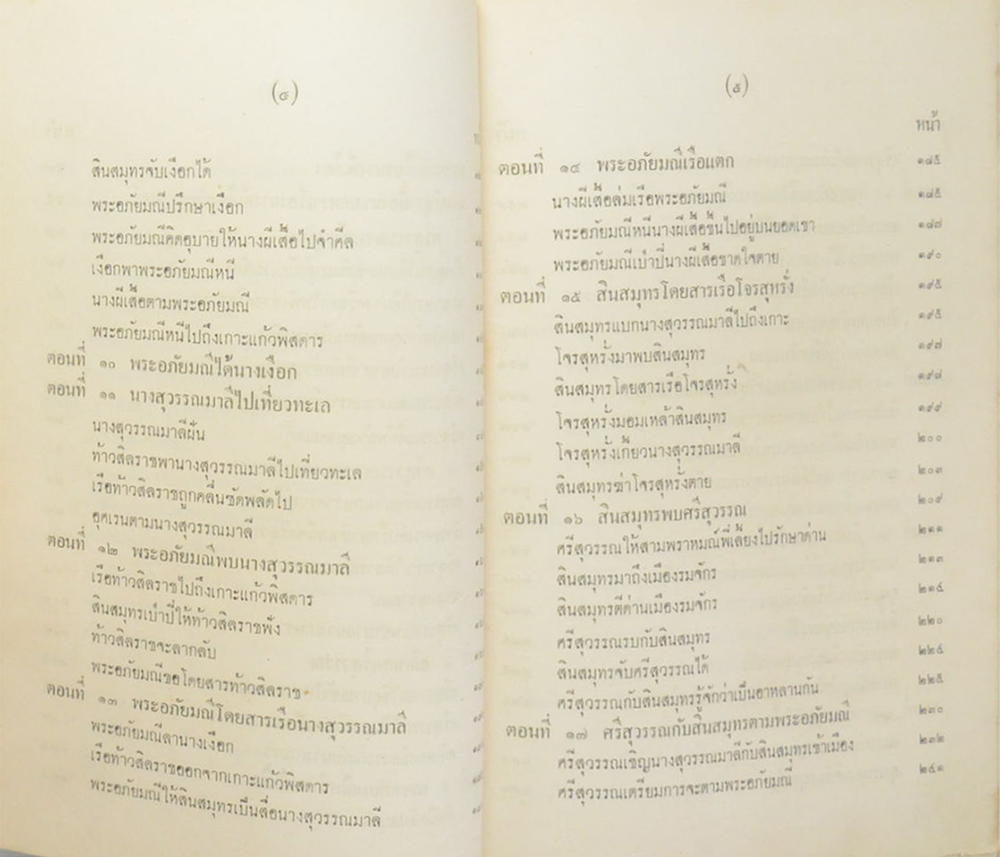 พระอภัยมณี ฉบับหอสมุดแห่งชาติ (เล่ม 1)